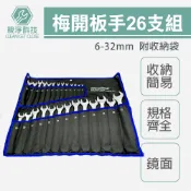 【全聯線上購】【TOPWAY】台灣現貨！鏡面梅開板手組26支組 (6~32mm) 附收納帆布袋(26支組)
