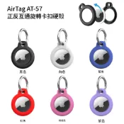Giveme5【現貨速發】適用蘋果airtag保護套 蘋果防丟器追蹤定位器 airtag2鑰匙扣保護殼 追蹤器保護套