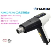 HAKKO FV310 工業用熱風槍 \ 原廠現貨  \ 樺沢商行(下單前請先確認交期)