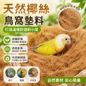 鳥窩墊料椰絲窩鼠珍珠鳥鳥巢草絲保暖木屑鴿子鸚鵡草編棕絲繁衍 鸚鵡窩 鸚鵡睡窩 鸚鵡吊床 鸚鵡木屋 鳥窩睡窩 鸚鵡床 鸚鵡