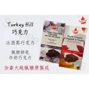 每週到台‼️ Turkey Hill 巧克力🍫 冰酒黑巧克力 楓糖餅乾牛奶巧克力 比利時巧克力 加拿大純楓糖漿製成🇨🇦