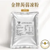 蒟蒻凍粉 1公斤/包  飲料店 營業用 業務用 寒天 鮮奶凍 仙草凍 餐飲 蒟蒻粉 果凍粉