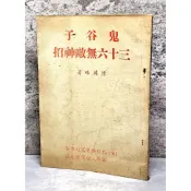 ➤〔特價出清〕絕版稀有➤民62年 《鬼谷子三十六無敵神招》 陳英略 教授著