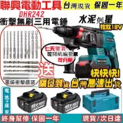 【台灣現貨+次日達】 日製 18V 無刷 牧款 DHR242 電鑽 三用鎚鑽 電鎬 電鑽 起子機 錘鑽  電動工具
