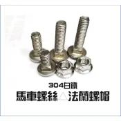 304不鏽鋼 3分馬車螺絲 3/8“ 角鐵螺絲 半圓方頸螺絲 冷氣安裝架 ❗滿百才出貨(不含運費)❗