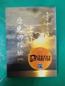 《歷史的經驗(一)》南懷瑾 老古 無劃記 H25
