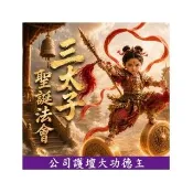 【命運好好玩】2026三太子聖誕法會(公司護壇大功德主)(中壇元帥/太子爺/哪吒/出入平安/事業突破/招財旺運)