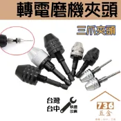 轉電磨機夾頭 三爪刻磨機 電磨 雕刻機夾頭 萬用夾頭 電鑽起子機轉接頭  電磨筆 0.3-6.5mm快換式六角柄麻花鑽頭