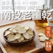 【元享堂 能量專利 南投老薑乾 150g】 促進代謝 暖體精華吸收 調理 補氣 纖濕 職人首選