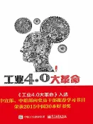 樂天Kobo電子書 工业4.0大革命【電子書】