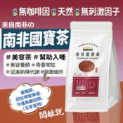 【台灣製】南非國寶茶 博士茶 路易博士 美容茶 茶包 健康維持 美容養顏 幫助入睡 台灣茶 養生茶 南非紅寶石 台灣茶韻