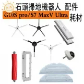 千織屋 適用小米Roborock石頭G10G10S PROS7 MaxV Ultra掃地機器人配件主刷邊刷濾網抹布耗材