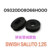 （台鈴原廠零件）SWISH saluto 125 傻鹿 土除橡皮 排氣管減震墊 排氣管 減震墊