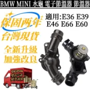 BMW MINI M54引擎 電子節溫器適用 E36 E39 E46 E66 E60水龜 水泵 11531437040