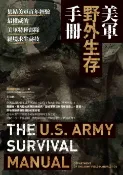 樂天Kobo電子書 美軍野外生存手冊：集結美軍百年經驗，最權威的美軍特種部隊絕境求生祕技【電子書】
