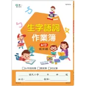 💛全新現貨💛《世一》國小生字語詞作業簿(低年級)💖小小孩💖