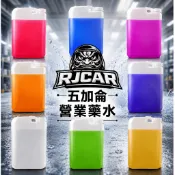 RJCAR 五加侖營業用藥水 洗車精/鋼圈/萬用/柏油去除劑/輪胎亮光油/鐵粉去除劑/酸性鋼圈劑/引擎/蟲屍/潑水
