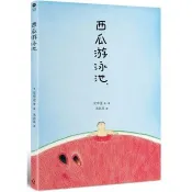 西瓜游泳池 安寧達 著 木馬文化 出版