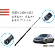 938嚴選 副廠 ES240 10~13 / ES350 06~13 引擎蓋頂桿 前蓋頂桿 頂桿 撐桿 前蓋 撐杆 頂竿