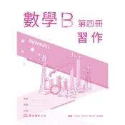 技術型高中數學B第四冊習作/方志元《東大》 技術高中 數學 【三民網路書店】