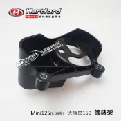 哈特佛原廠 儀錶架 Mini 125 化油版、天狼星150 儀表架 儀錶座 碼表座 碼錶架 小雲豹 化油