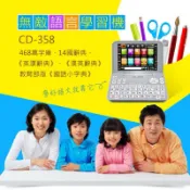 🌟CD-358無敵翻譯機 電腦辭典語言學習機英文字典中文字典 小學國中英文多益TOEIC必備（全新！）