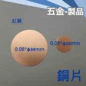 0.08mm 厚  圓銅片 直徑 34mm & 16mm