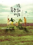 【Hami書城】後青春期的詩(插畫書衣版) (電子書)
