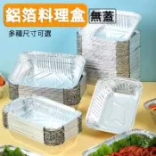 長方形/圓形鋁箔料理盒(無蓋款)-多款可選 料理盒 鋁箔盒 料理 焗烤 燒烤 燉菜 烤肉 中秋 烤肉用品