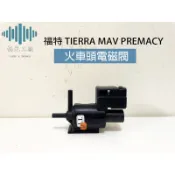 ⚡️極光工廠 | 福特 TIERRA MAV PREMACY 火車頭電磁閥 廢棄開關 電磁閥 EGR 增冷器開關 日本