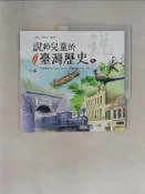 【露天書寶二手書T6/兒童文學_UND】說給兒童的臺灣歷史6：臺灣探尋之旅（1860〜1900）——臺灣現代化（1880〜1895）_陳衛平
