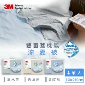 3M品牌旗艦店 3M 雙面蓋機能系列涼夏被-單人(北歐藍/奶油米/清水灰)－三色任選★3M 迎新送舊 ★299起免運