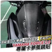 【可開發票】🔥好貼 Yamaha force 2.0 風鏡貼 改裝 風鏡貼紙 保護貼 擋風鏡 卡夢貼膜 彩貼 機車貼紙 