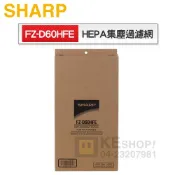 SHARP 夏寶 ( FZ-D60HFE ) HEPA集塵過濾網-KC-JD60T/KC-JD70T專用【原廠公司貨】