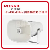 [百威電子]  POKKA 佰佳 詰富 HC-40A 40W公共廣播號角型喇叭 40瓦 IP65防水認證
