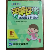 *英雄好漢 國語識字趣味桌遊 *ㄅㄆㄇ注音配對遊戲卡 *魔術剪刀 *莫里斯的妙妙袋 *給姑媽笑一個