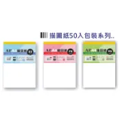 AP描圖紙50張入/包 規格-A3.A4 & 磅數-55g / 75g / 95g