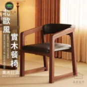 錦盛實木家居 免運 公司貨 可開發票 【家用實木扶手椅 宅配免運】實木靠背椅 廣島椅 中古餐椅 喝茶椅 閱讀椅 書桌椅 實木餐椅 北歐風實木餐椅工廠直銷 售後保障 全館折扣 店長新品推薦 6j91911