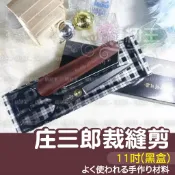 【縫紉王】日本黑盒 庄三郎 11吋 裁縫剪 特殊鋼材 老品牌 家用 高級 世界知名 布剪 紙剪 裁縫 裁紙刀 堅韌 省力