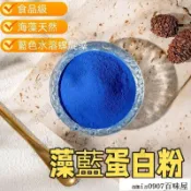 🔥百味屋【優選特惠】澡藍蛋白粉 食品級 食用色素 海藻天然 藍色水溶螺旋藻 烘焙藻藍蛋白粉