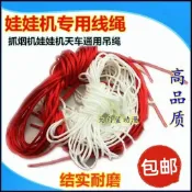 【臺灣出貨】娃娃機配件紅繩抓煙機天車上下紅繩子豪華抓娃娃機大小線輪白繩子