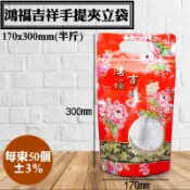 【鴻福吉祥半斤手提夾立袋 ，50入/包，尺寸：170*300+45mm】食品包裝袋.夾鍊袋.夾立袋.夾鏈立袋.半斤袋