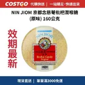 💥快速出貨💥效期最新💥 NIN JIOM 京都念慈菴枇杷潤喉糖 (原味) 160公克 好市多代購 Costco代購
