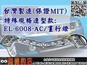 大高雄【阿勇的店】絕對高品質 保證真正MIT台製日行燈晝行燈 EL6008 L型 日行燈/白天燈 LED DRL LANCER IO FORTIS