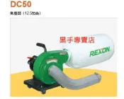 黑手專賣店 附發票 力山 REXON DC50 12.5加侖 感應式馬達 手提式集塵機 木工粉塵吸塵器 手提式集塵器