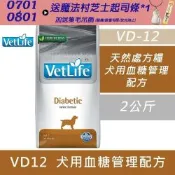 【Farmina 法米納】獸醫寵愛天然處方系列-犬用血糖管理配方 VD12 2kg 處方糧 處方飼料 狗飼料 犬糧