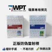 (現貨) WPT正品 德州撲克專用牌 撲克牌 防偽雷射標籤 手感極佳 磨砂面 不凹折