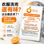 WTF【現貨┃快速出貨】好市多 橘子工坊 洗衣槽清潔劑 洗衣機清潔劑 120公克 單包