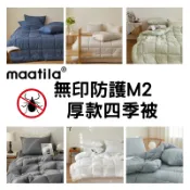 (在台現貨)韓國四季被【溫暖家】maatila 無印防護防蟎 韓國棉被 枕頭套 塵蟎 除蟎 被子 被單 被套 棉被 水洗
