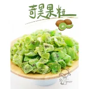 奇異果 🥝奇異果粒乾 奇異果 果乾零食 天然烘乾 水果乾 奇異果丁 奇異果粒 果乾 Orishop